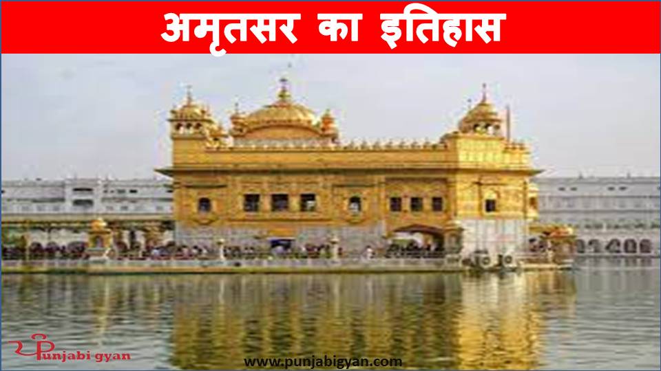 Amritsar ka itihas in hindi