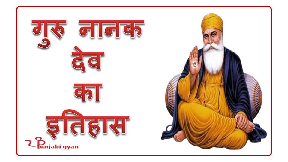 Guru Nanak Dev Ji Ka Itihas In hindi